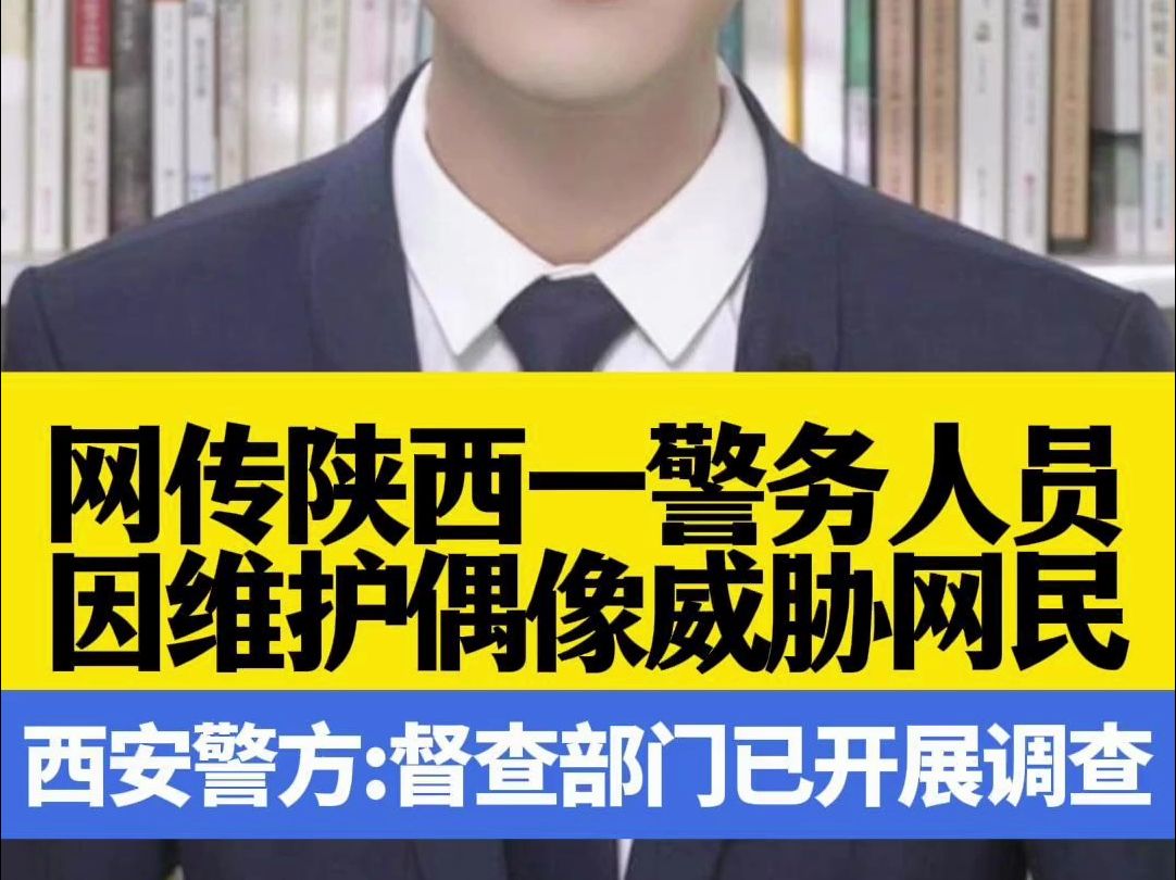 网传陕西一警务人员 因维护偶像威胁网民要查其个人信息 西安警方:督查部门已开展调查哔哩哔哩bilibili