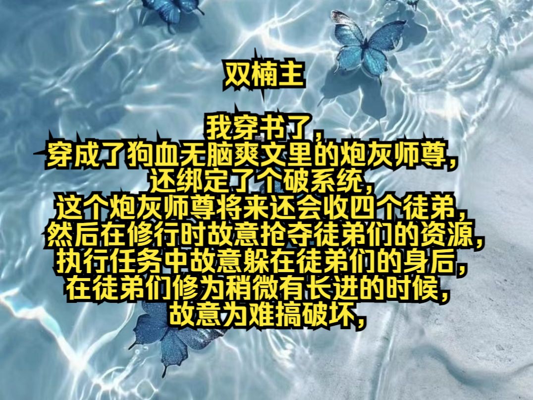 我穿书了,穿成了狗血无脑爽文里的炮灰师尊,还绑定了个破系统,这个炮灰师尊将来还会收四个徒弟,然后在修行时故意抢夺徒弟们的资源,执行任务中故...