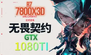 Video herunterladen: 7800X3D+1080TI 无畏契约乱斗帧数表现