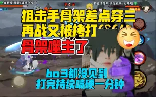 Download Video: 【coke】差点被狙击手骨架穿三！再战又被拷打bo3都没见到