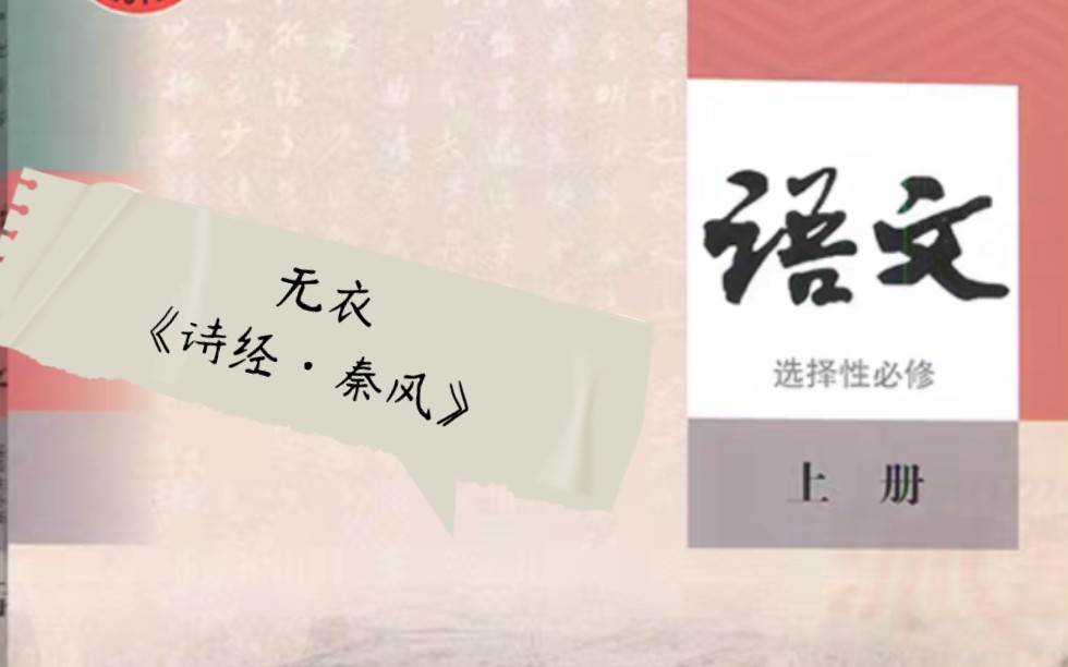 「文言文预习ⷩ똤𘭮Š语文选修上」 *1.无衣 原文+解词+译文哔哩哔哩bilibili