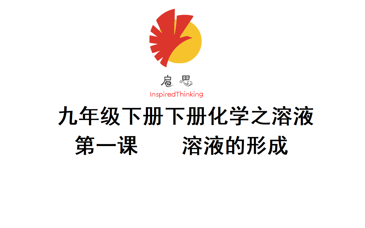 [启思课教]九年级下册化学之溶液第一课溶液的形成哔哩哔哩bilibili