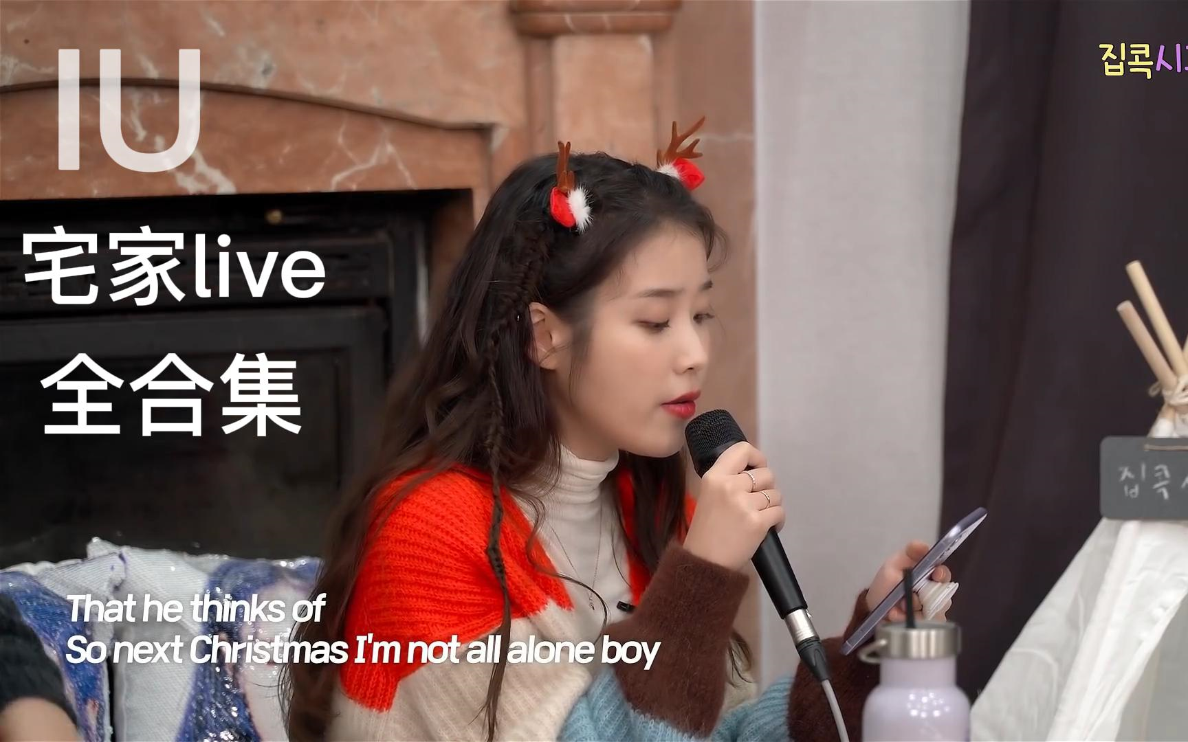 [图]【IU-宅家signal】一塌糊涂live全合集 长达半个小时一次听个够