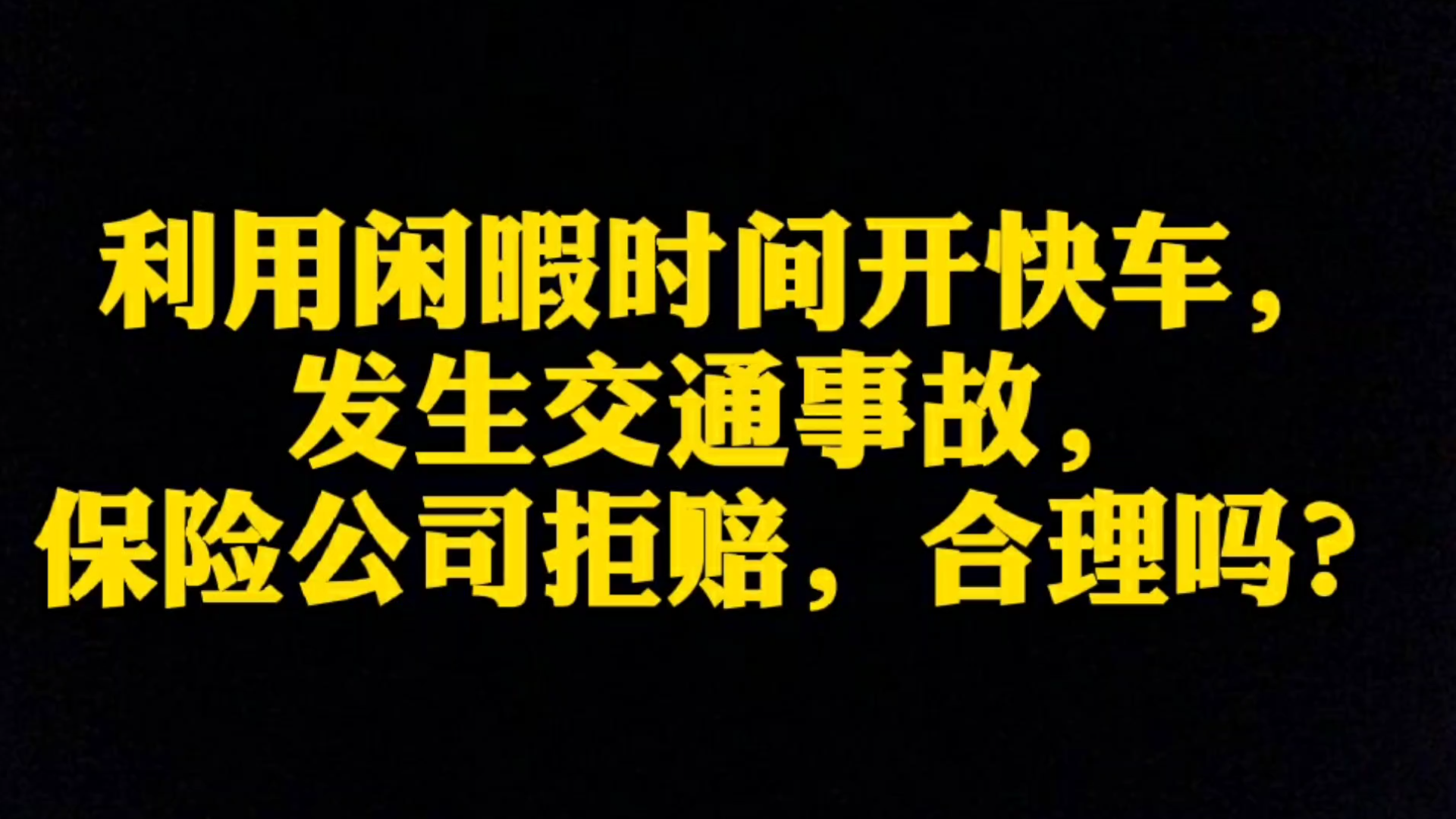 下班开私家车跑滴滴,发生严重交通事故,保险公司却拒赔?!哔哩哔哩bilibili