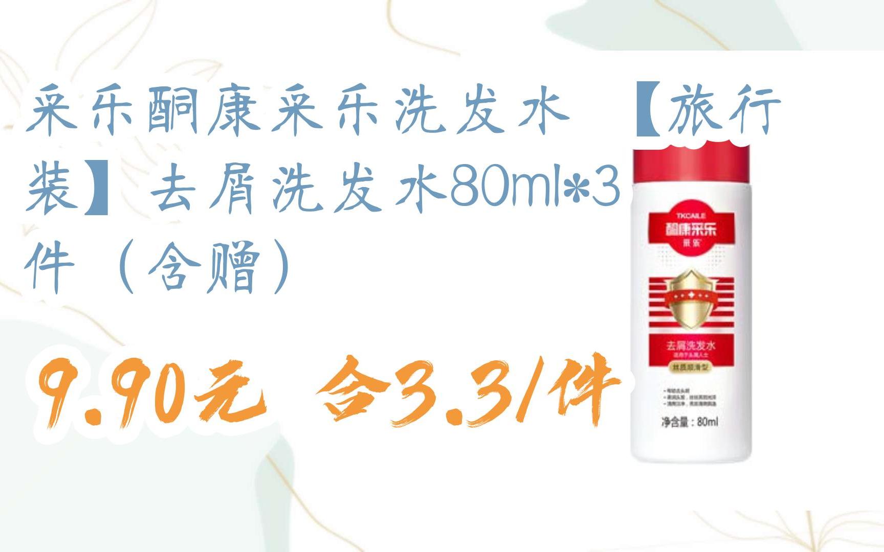 采乐酮康采乐洗发水 【旅行装】去屑洗发水80ml*3件(含赠) 9.90元合3.
