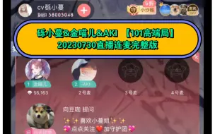 Descargar video: 【砾小蔓&金喵儿&AKI】20230730直播连麦完整版【101高端局】喵喵无1无靠 蹲在墙角 玄珏卿装傻 金金需要长脑子