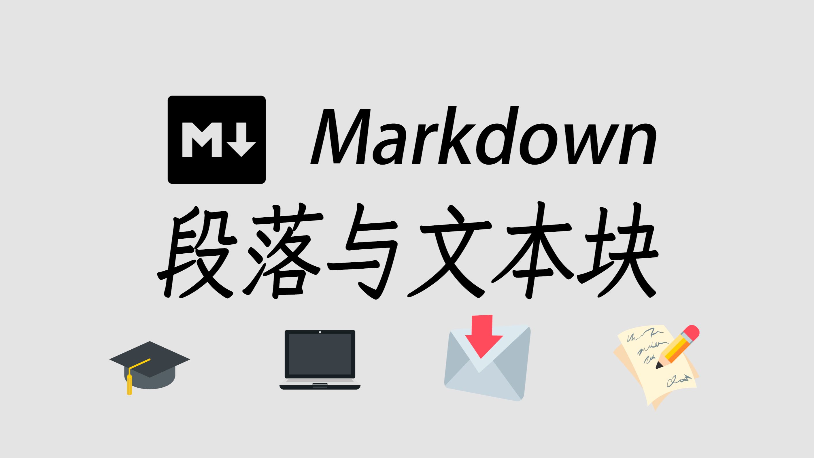 Markdown段落的艺术:段落不缩进和在文本块中换行哔哩哔哩bilibili