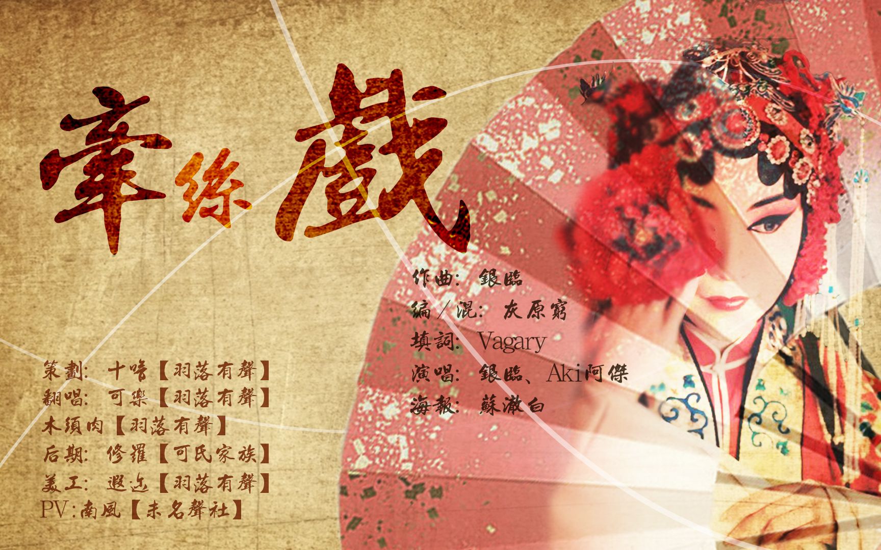 可乐木须肉牵丝戏