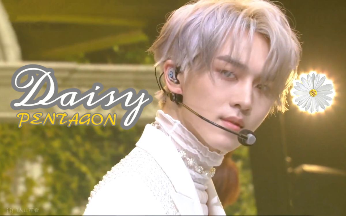 首一位曲daisy pentagon daisy舞台混剪 期待今天的回归