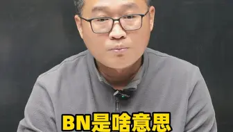 【人工智能】BN是啥意思