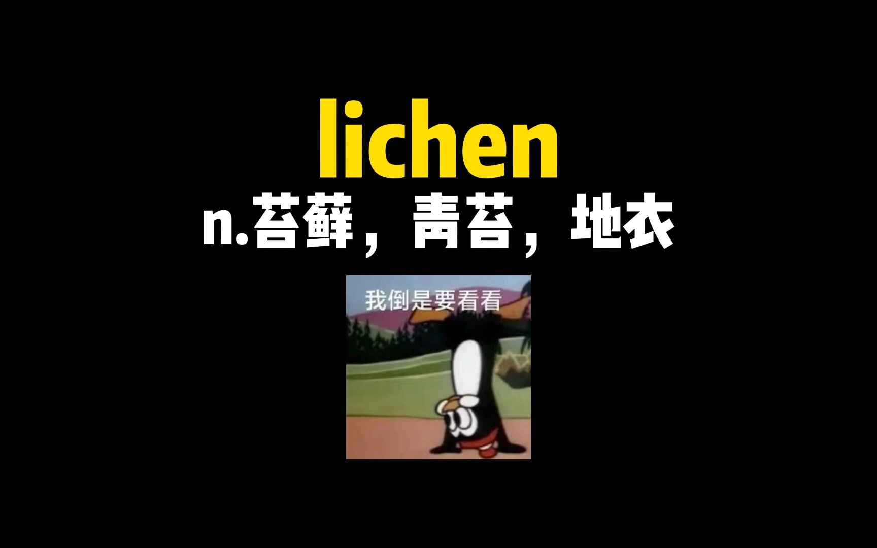 【卷死同学的英语单词记忆方法】来记个单词吧!哔哩哔哩bilibili