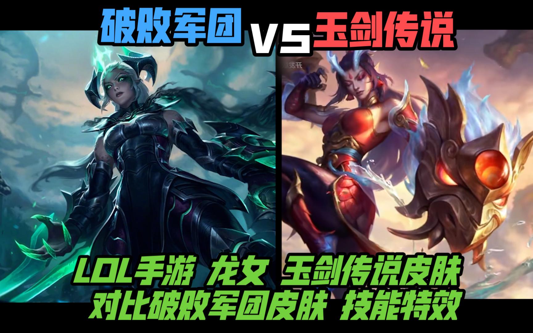 【lol手游皮肤对比】 龙女希瓦娜皮肤 破败军团 vs 玉剑传说 舞龙卫