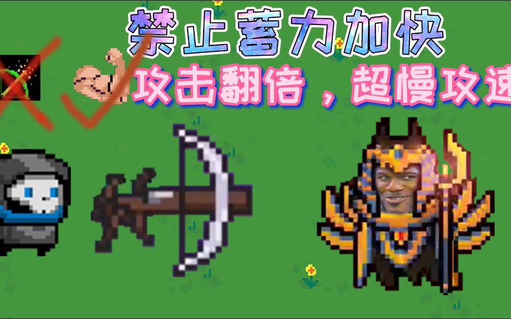 「元气骑士」超慢挑战!床子弩攻速减慢,禁蓄力天赋