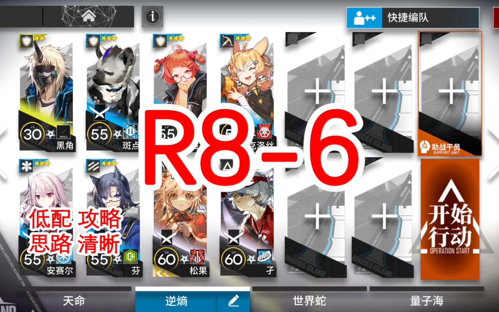 -明日方舟-/r8-6低配攻略