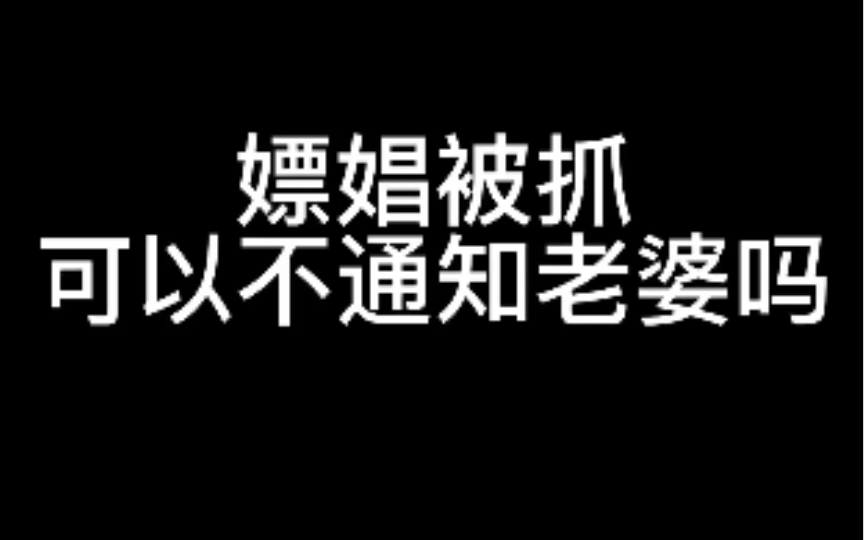 嫖娼被抓可以不通知老婆吗?卖淫者被抓可以不通知丈夫吗?哔哩哔哩bilibili