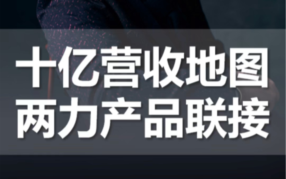 [图]有些企业业绩三年十亿，有些企业十年三亿，关键是要找到十亿级企业的增长逻辑和发展规律。十亿级企业的营收增长是有地图战略的，需要“两力”产品联接。