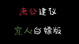 下载视频: 【考公建议穷人版】大三大四+普通家庭，你就这样学，全程无废话！