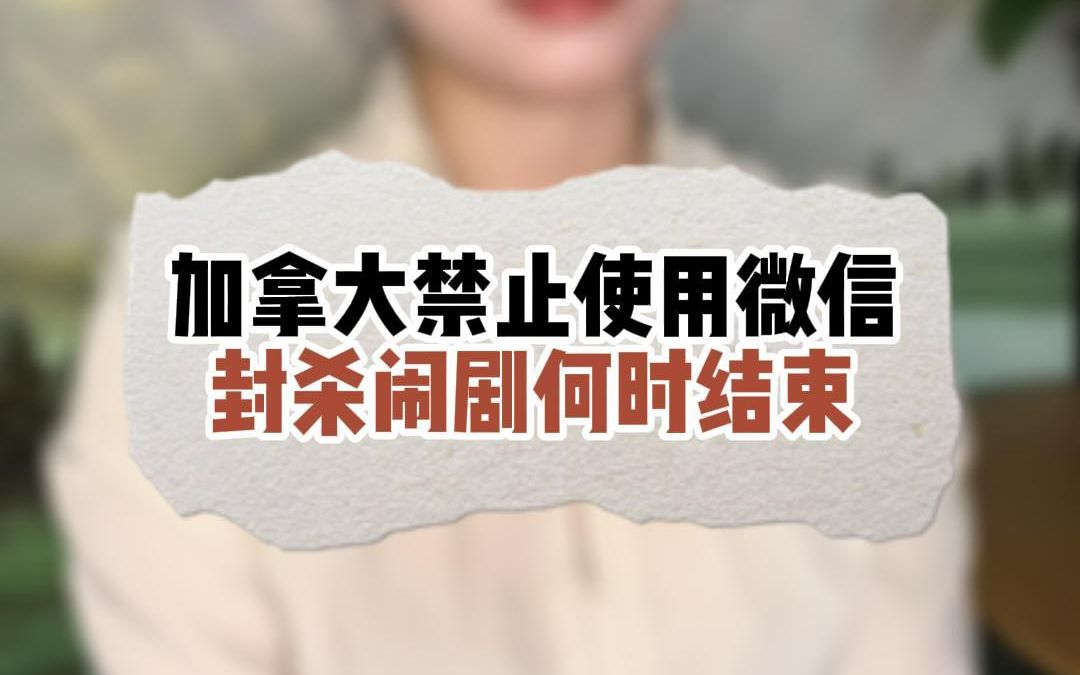 加拿大禁止使用微信,封杀闹剧何时结束