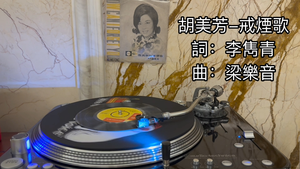 胡美芳戒烟歌 45 rpm mono哔哩哔哩bilibili