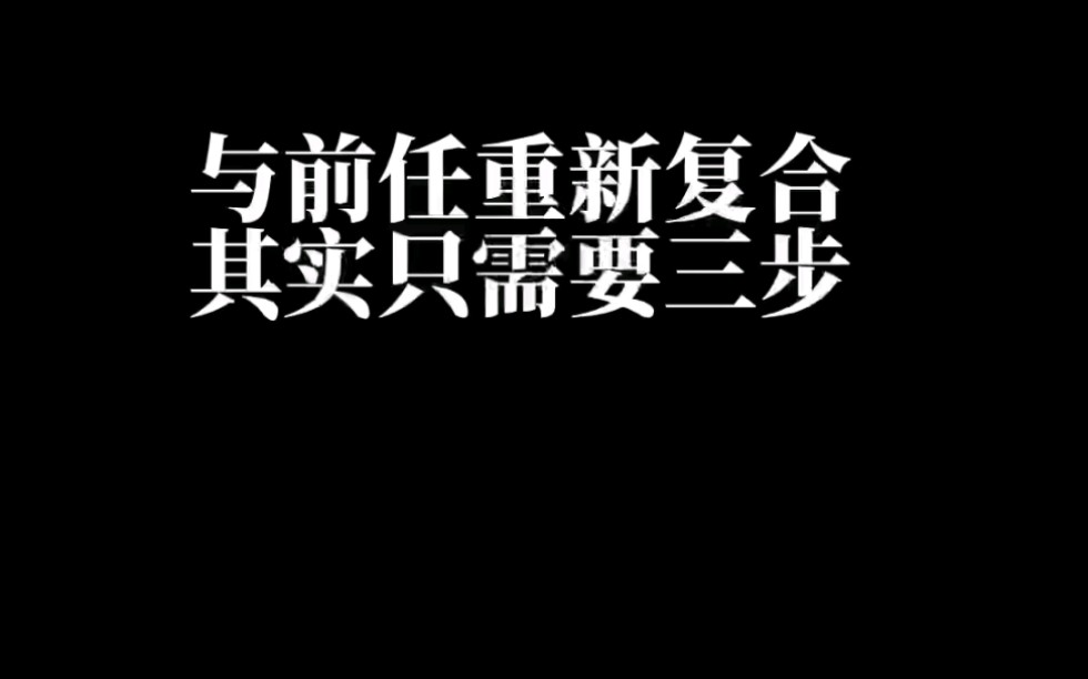 [图]与前任重新复合其实只需要三步。