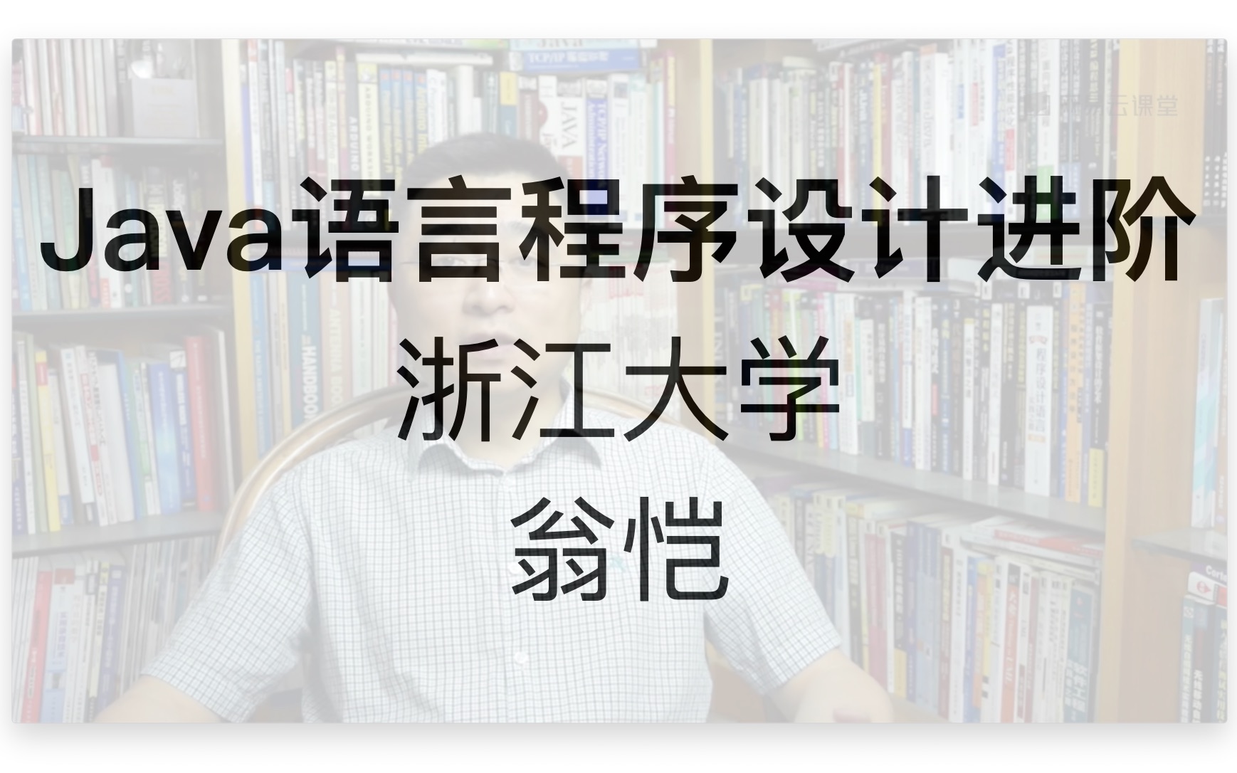 Java语言程序设计进阶主讲:浙江大学 翁恺哔哩哔哩bilibili