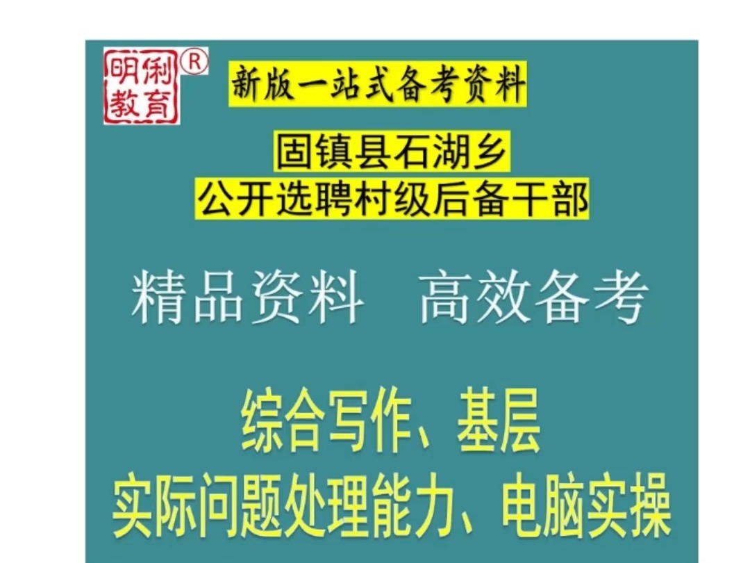 2024蚌埠固镇县石湖乡选聘村级后备干部电脑实操农业农村写作题库哔哩哔哩bilibili