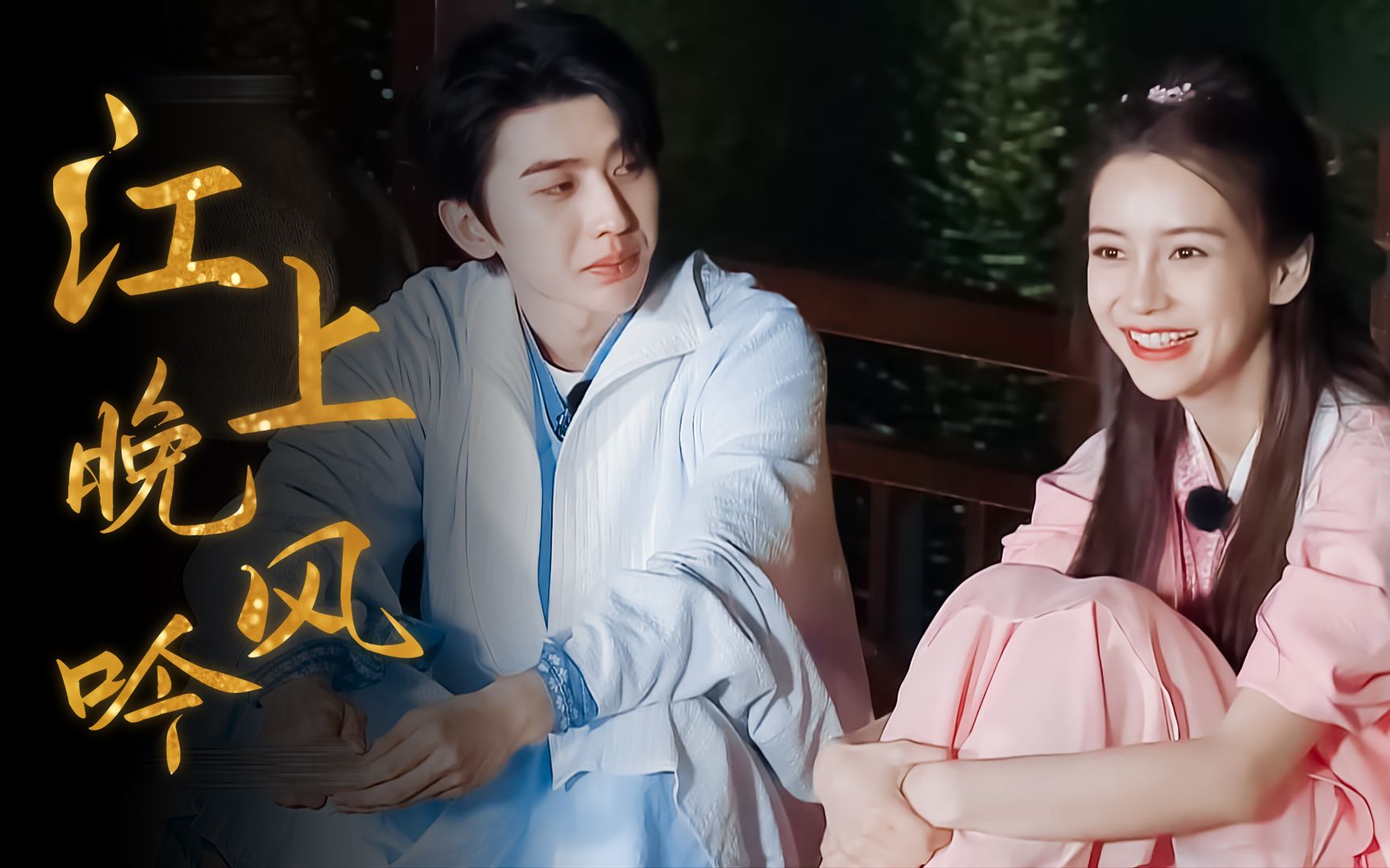 【坤颖姐弟】古风向//江上一曲低诵晚风【蔡徐坤×angelababy】