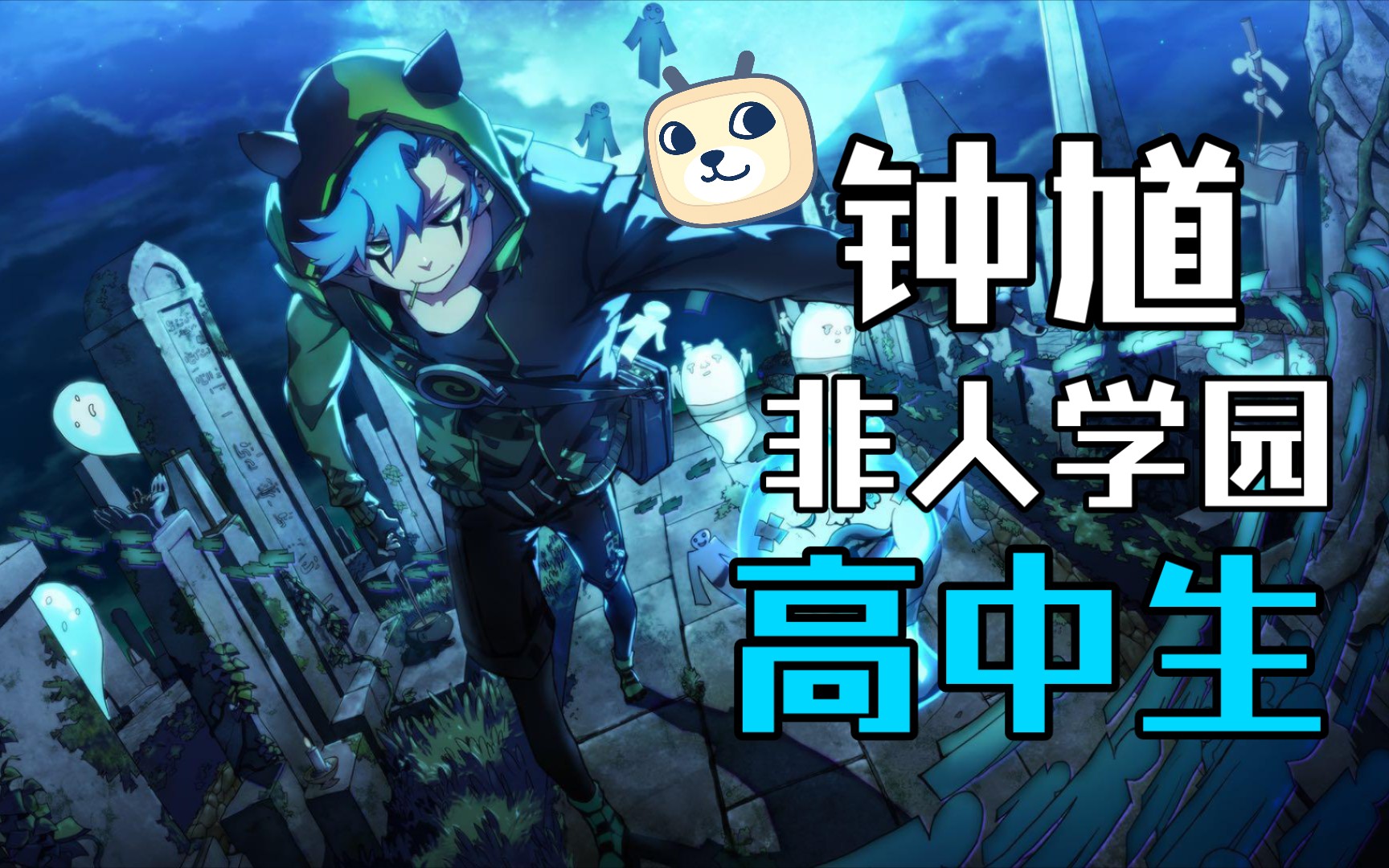 《非人学园》新手高中生钟馗