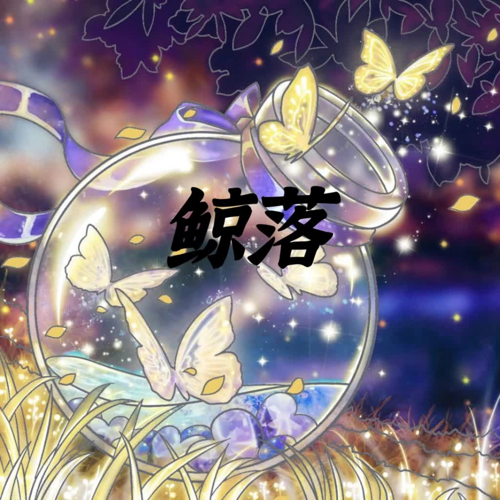 鲸落_哔哩哔哩 (゜-゜)つロ 干杯~-bilibili