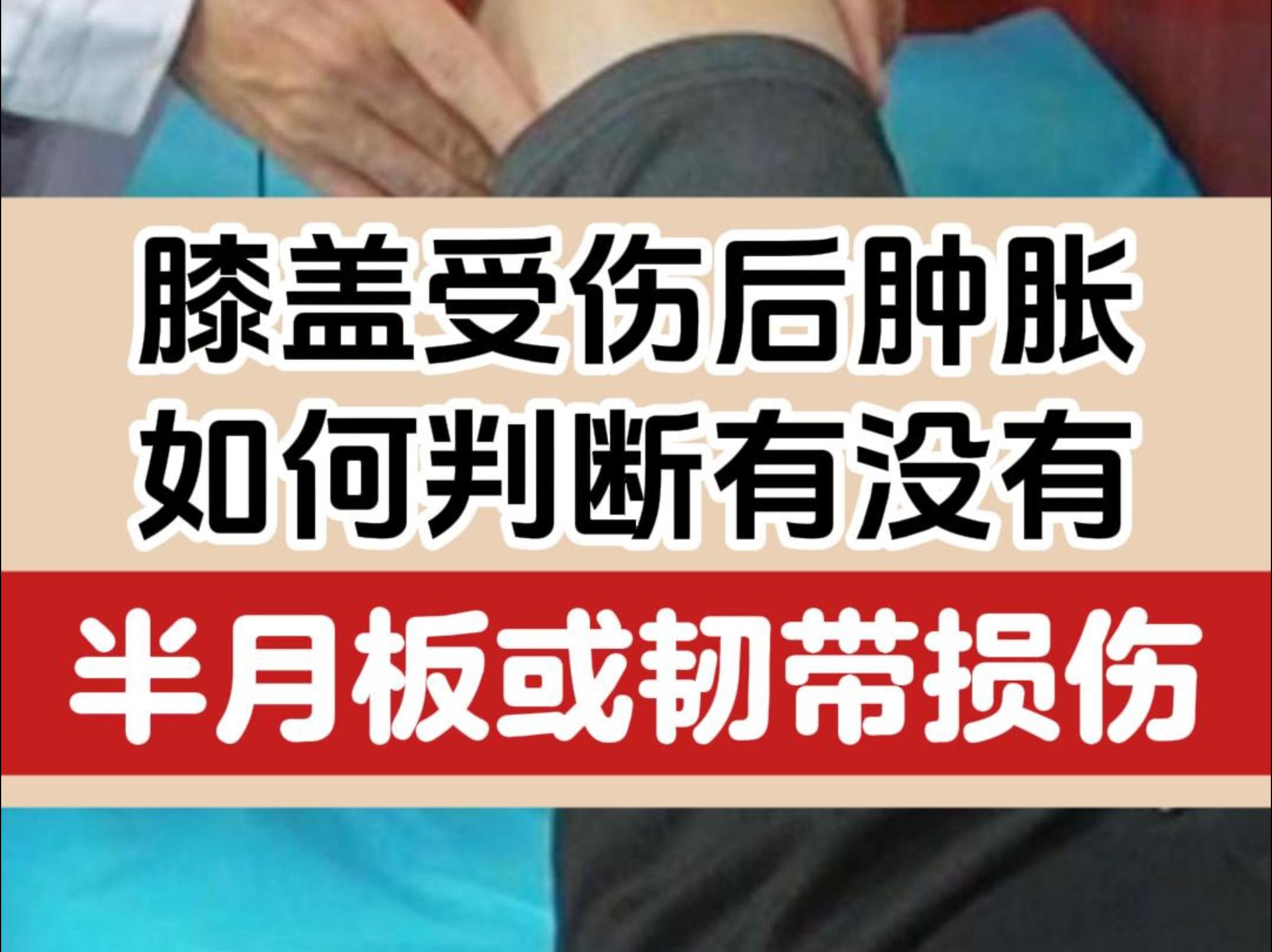 膝盖受伤后肿胀,如何判断有没有半月板或韧带损伤?哔哩哔哩bilibili