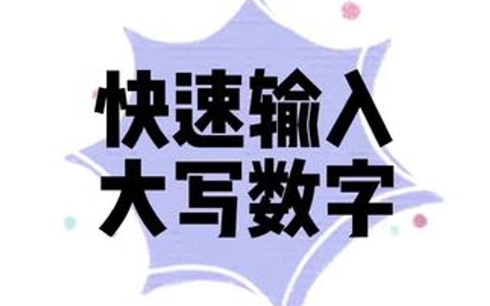 快速输入大写格式的数字.哔哩哔哩bilibili