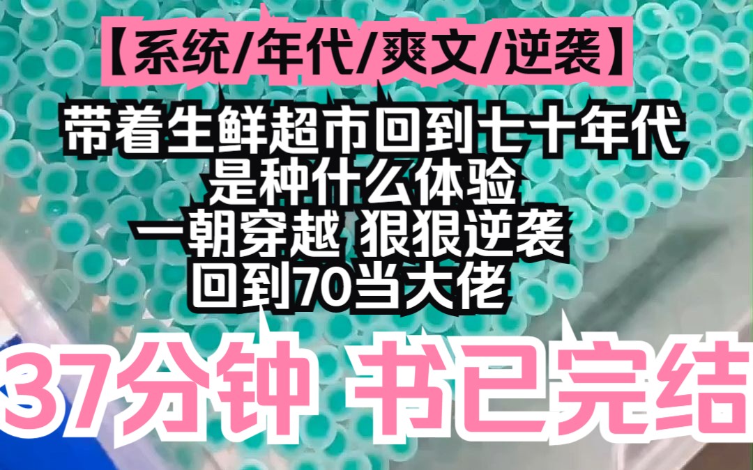 [图]【夕月百货】系统/年代/爽文/逆袭，带着生鲜超市回到七十年代是种什么体验，一朝穿越，狠狠逆袭，回到70当大佬