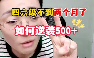 Download Video: 【四六级】考试不到两个月啦！如何逆袭500+