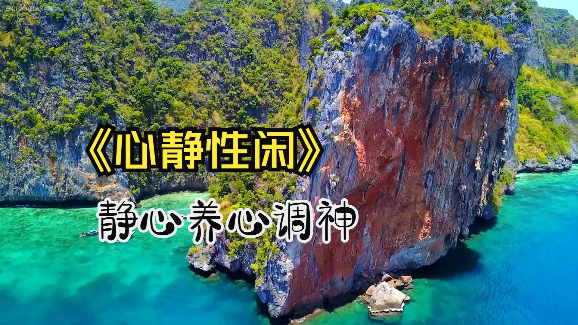 五音疗疾 静心养心调神 平和气血 缓解焦虑 心情烦躁、脾气大、心不安稳可常听《心静性闲》古琴音药 意境悠远 超好听养肝音乐 夜间休憩时听有助于安魂入...