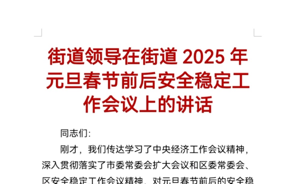 街道领导在街道2025年元旦春节前后安全稳定工作会议上的讲话哔哩哔哩bilibili