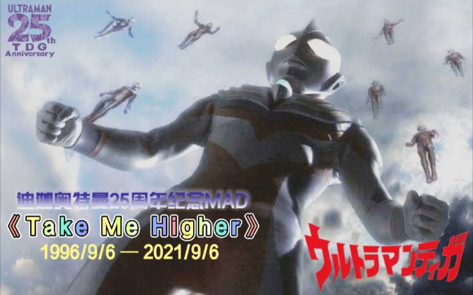 [图]【Take Me Higher】25年前的今天!迪迦奥特曼第一话『光之继承者』播出!