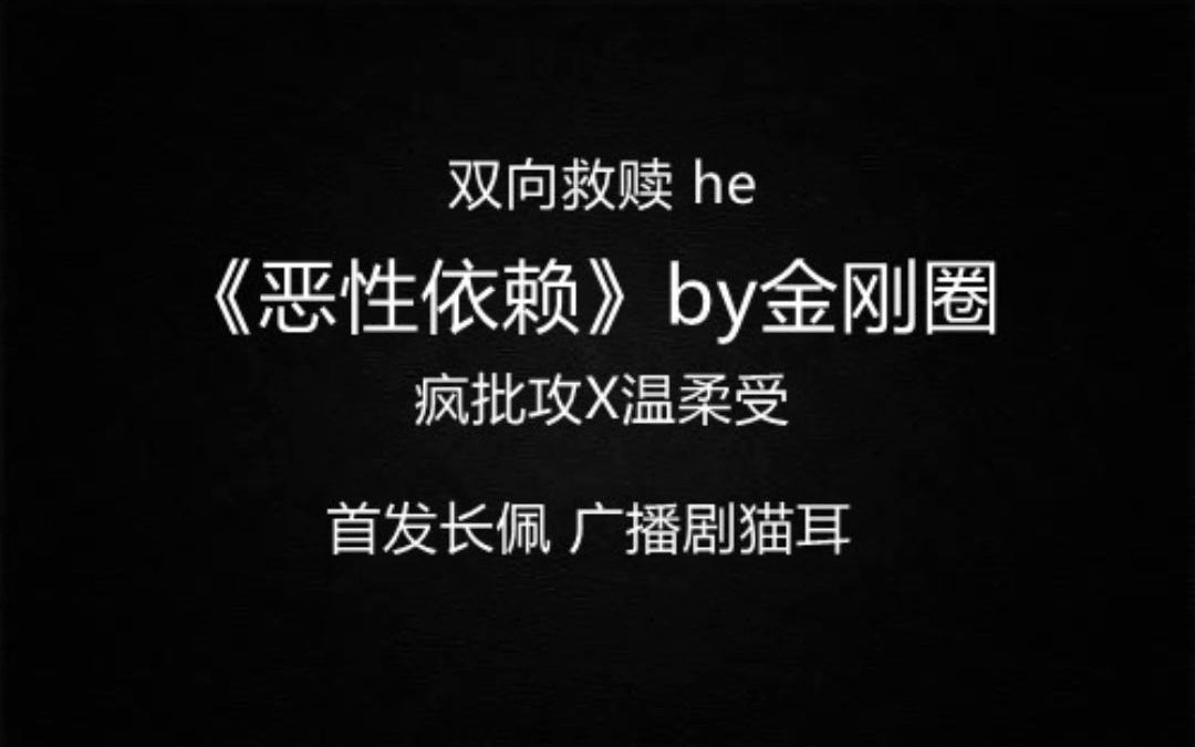 【推文】 救赎文 疯批攻 攻宠受 《恶性依赖》by金刚圈哔哩哔哩bilibili