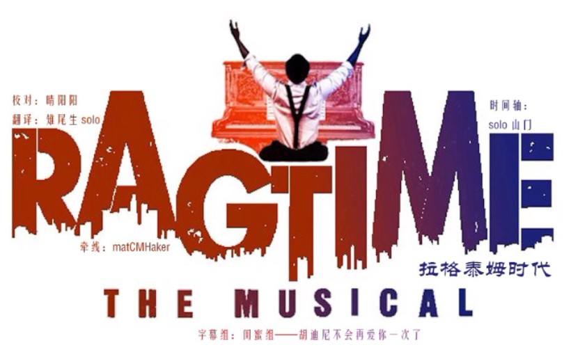 [图]【闺蜜组】音乐剧《拉格泰姆时代》Ragtime