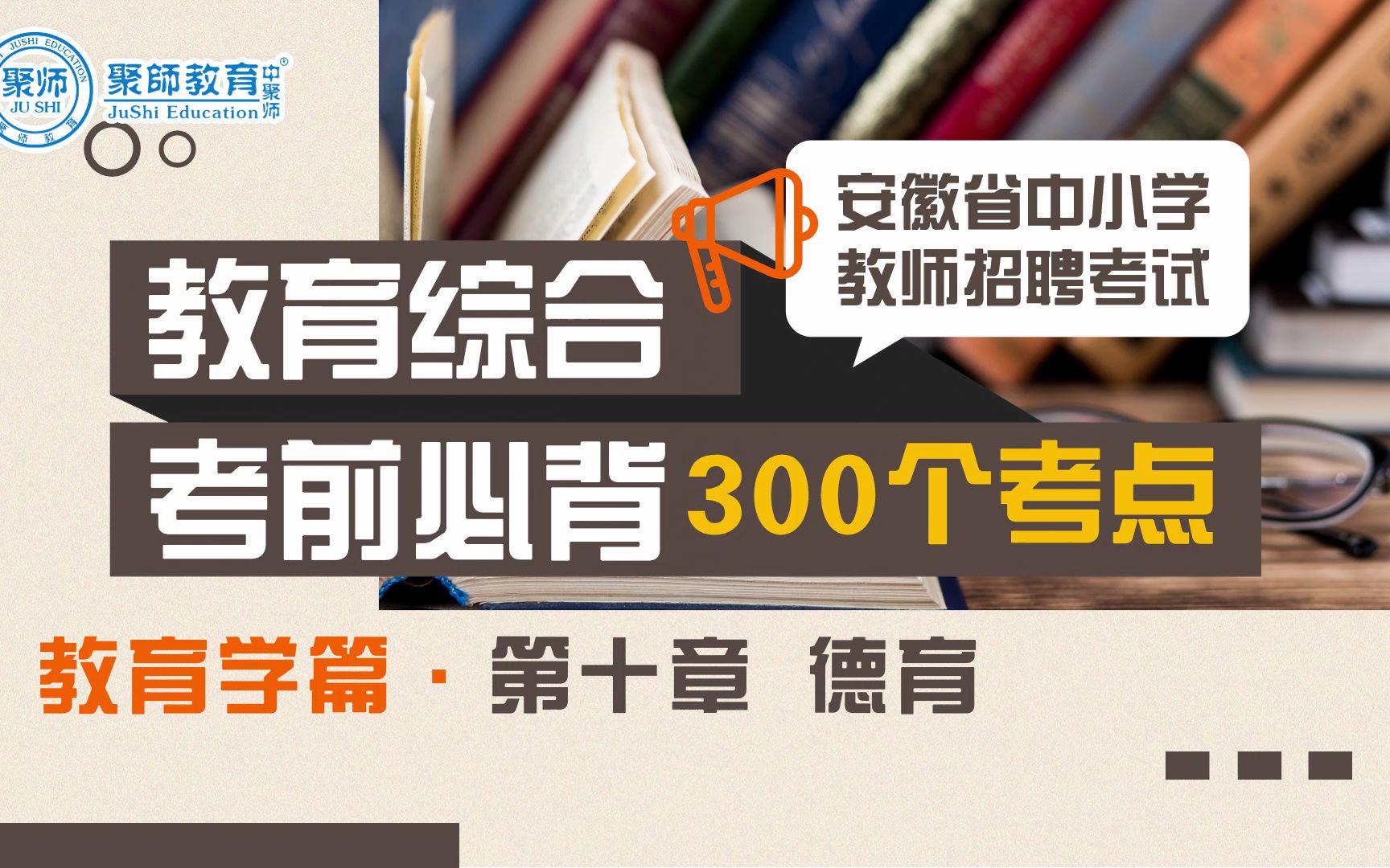 2023安徽教师招聘教育综合知识考前背诵300个考点:第十章 德育哔哩哔哩bilibili