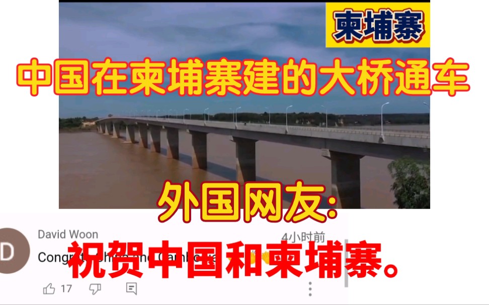 中国在柬埔寨建的大桥通车,外国网友:祝贺中国和柬埔寨!哔哩哔哩bilibili