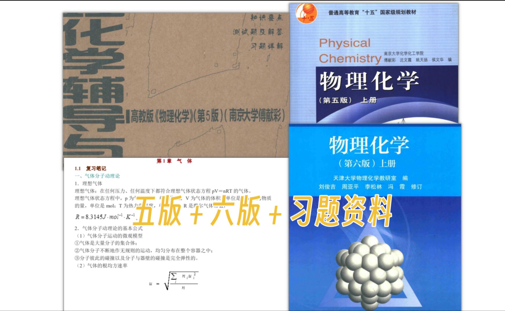 [图]《物理化学》傅献彩（第5、6版）（上下册）PDF＋学习辅导＋考试考研资料【大学生自救指南】