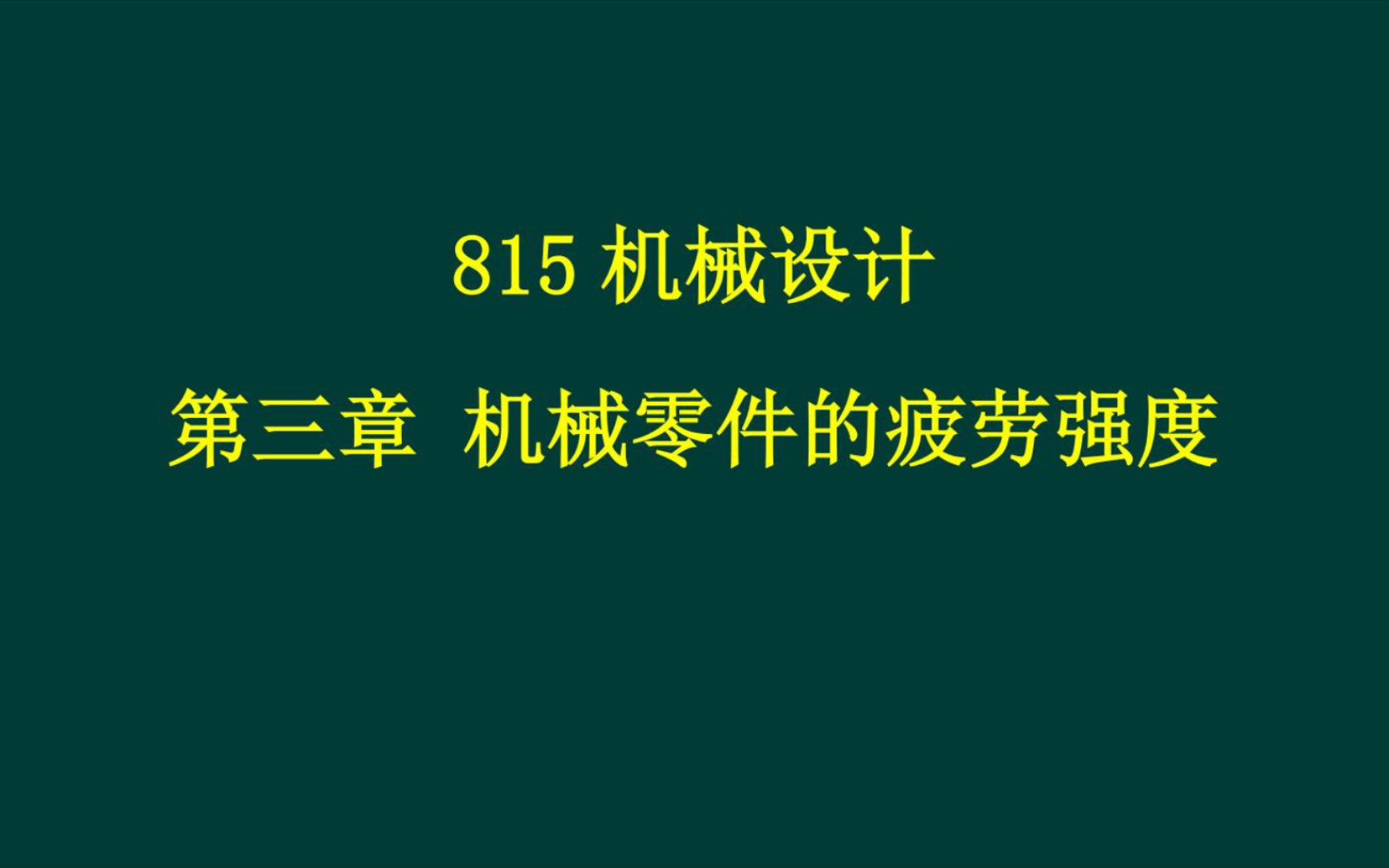 (3.7)太原理工815机械设计第三章 机械零件的疲劳强度哔哩哔哩bilibili