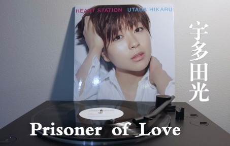 [图]【黑胶分享】Prisoner of Love by 宇多田光 爱之囚徒 Heart Station 黑胶内录