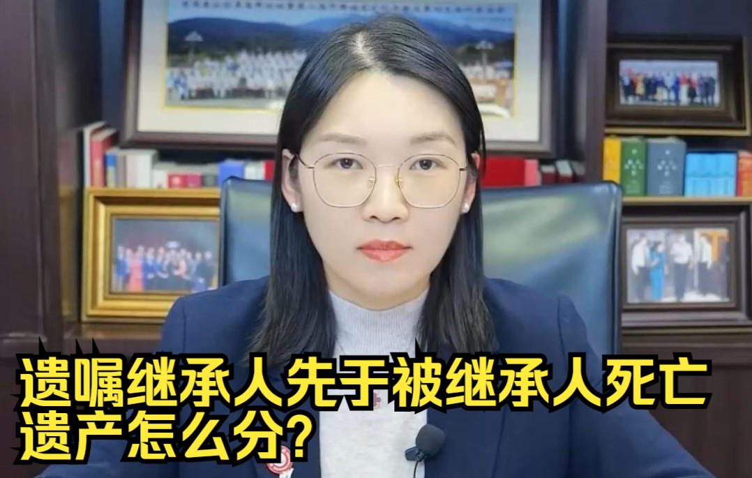 信之源律师事务所:遗嘱继承人先于被继承人死亡,遗产怎么分?哔哩哔哩bilibili