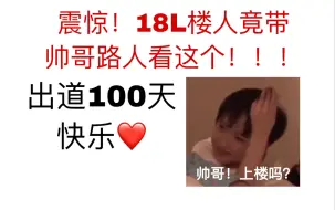 Download Video: 【严浩翔】18L楼人竟然带帅哥路人看这个！