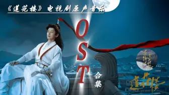 Download Video: 【完整版】莲花楼OST｜《莲花楼》影视原声带(含伴奏/配乐)｜成毅、曾舜晞、肖顺尧｜古装武侠悬疑剧｜无损音质