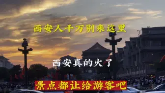 Video herunterladen: 西安人国庆假期轻易不要来这里，成了这样了，让外地人先逛