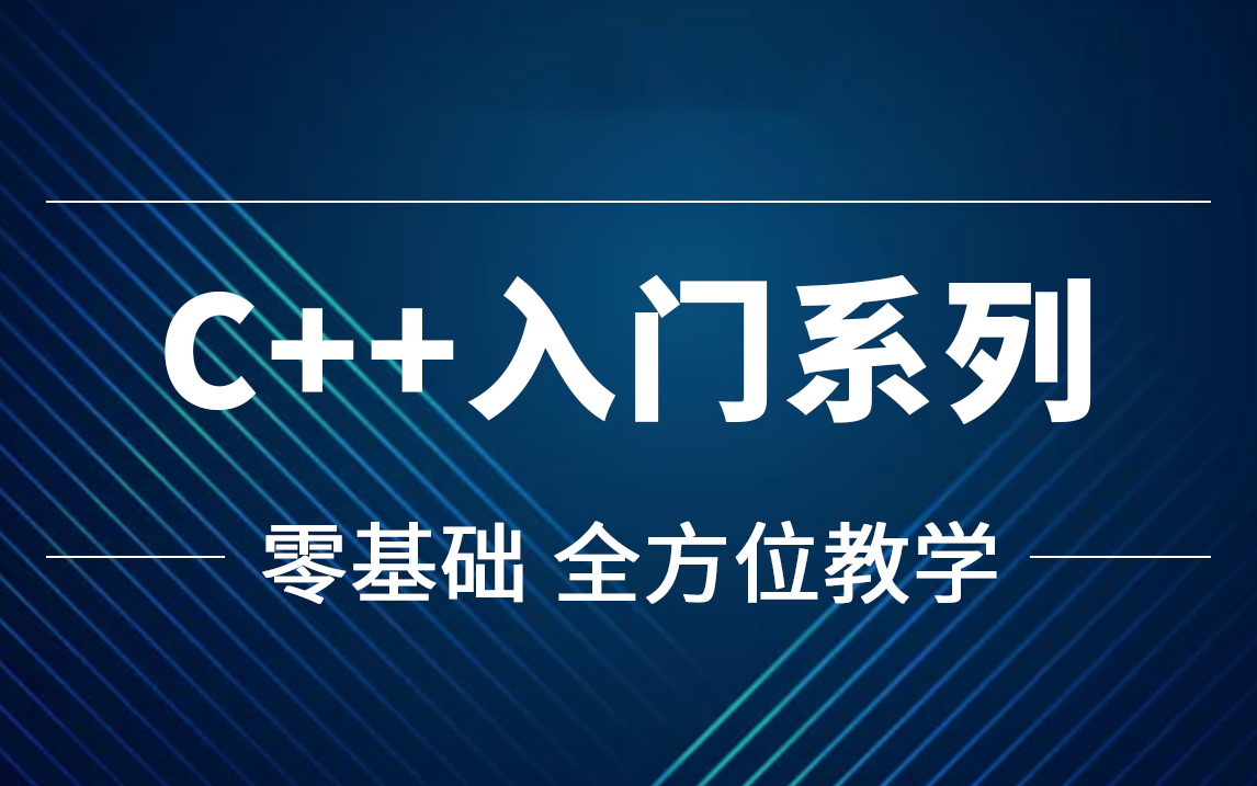 [图]《C++入门系列》全新详细版 零基础学编程从入门到实战嵌入式c++教程