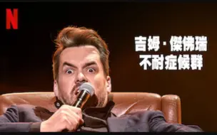 Download Video: 单口喜剧 吉姆·杰弗瑞：不耐症候群 Jim Jefferies Intolerant