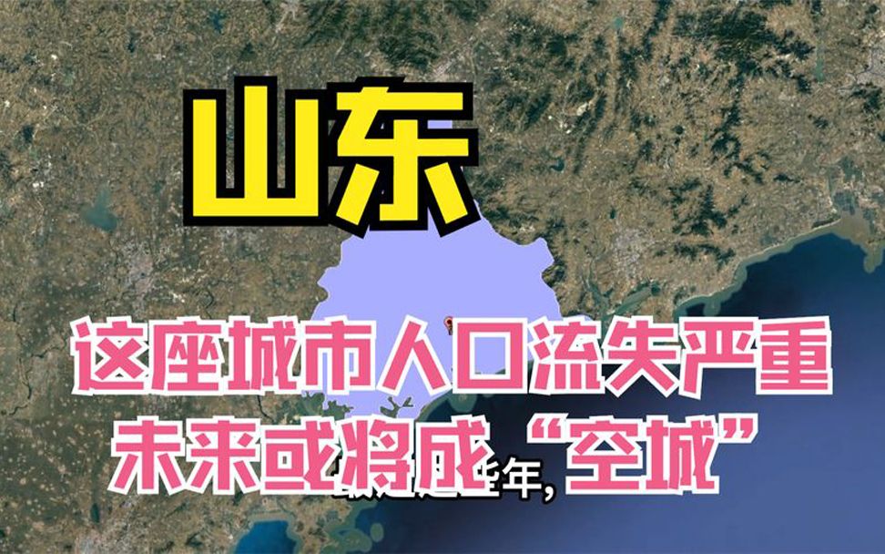 [图]山东这座城市人口流失严重，未来或将成为一座“空城”